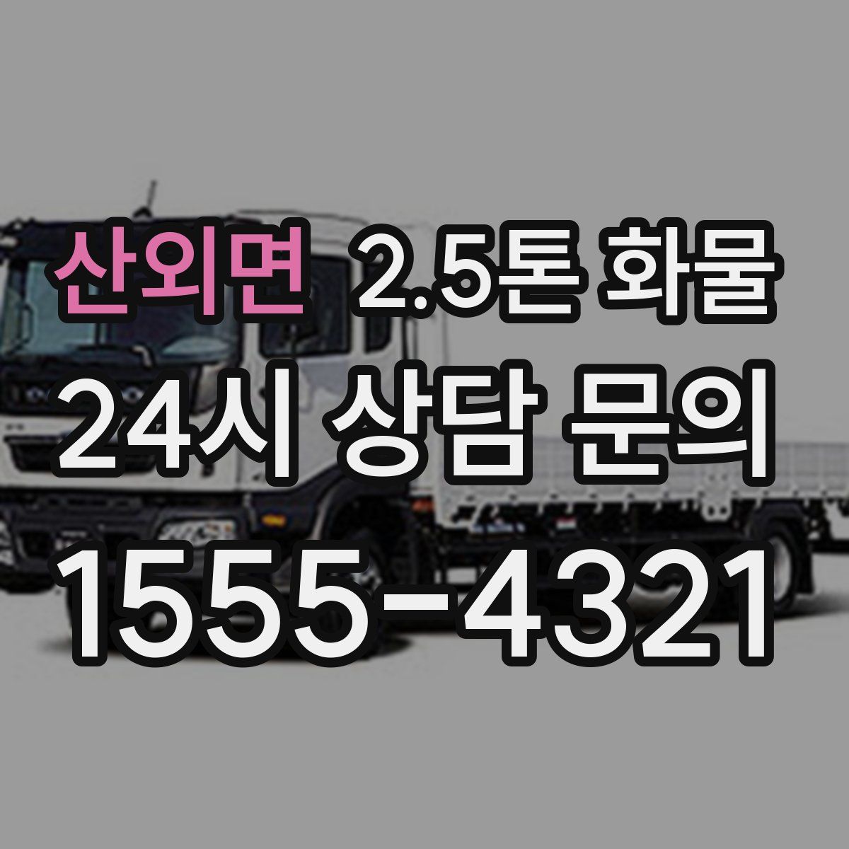 산외면 2.5톤 화물