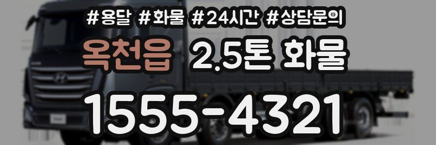 옥천읍 2.5톤 화물