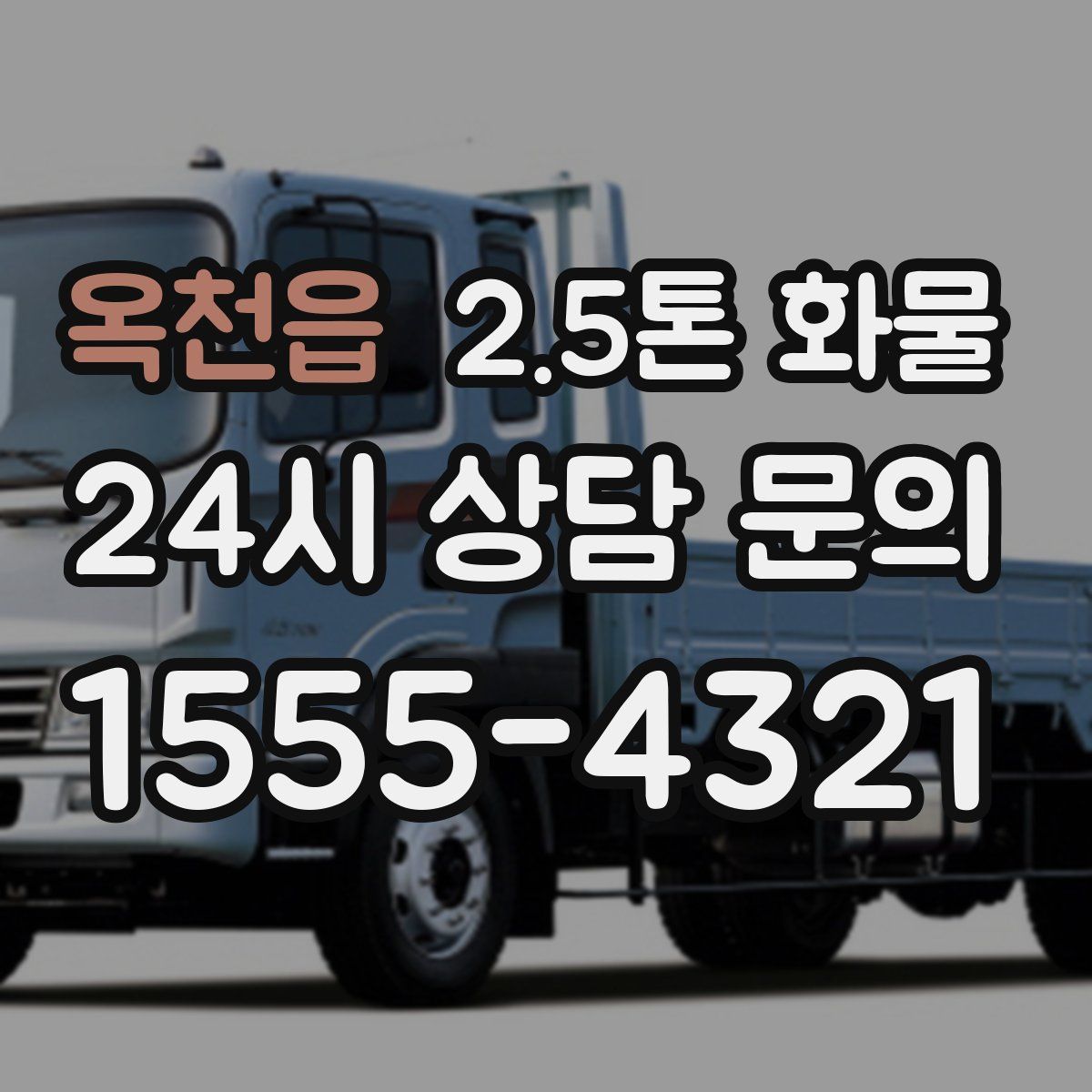 옥천읍 2.5톤 화물