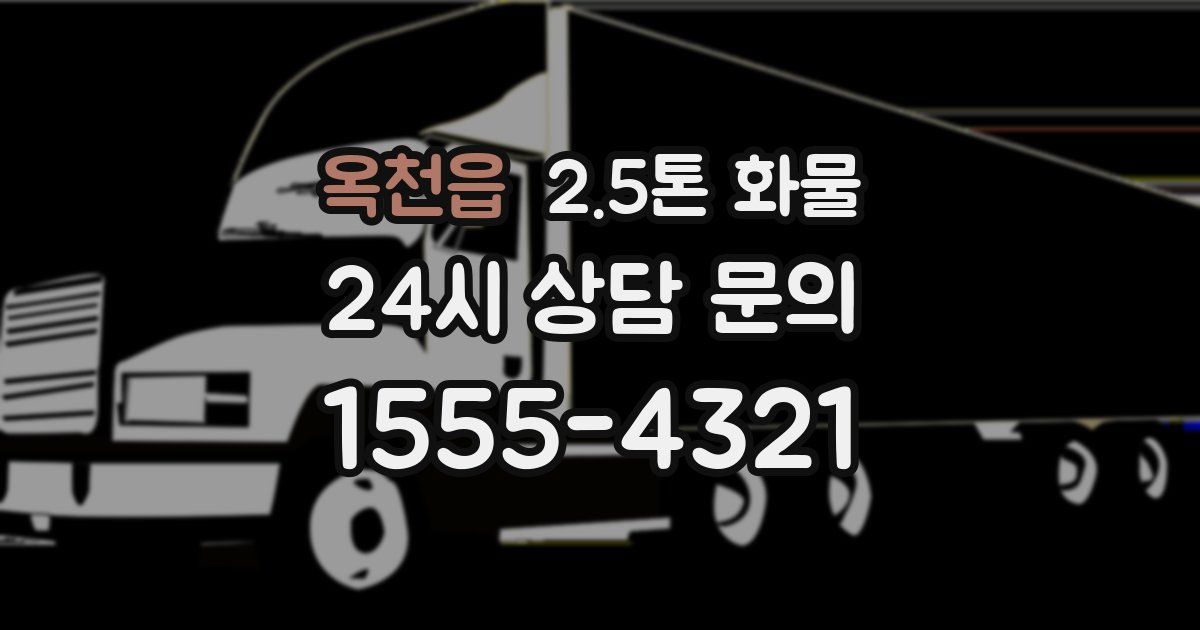 옥천읍 2.5톤 화물