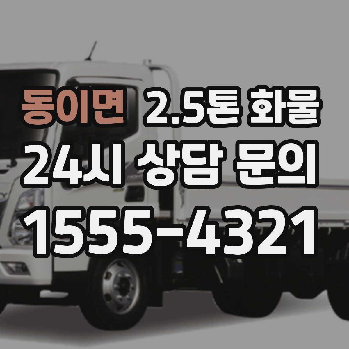 동이면 2.5톤 화물