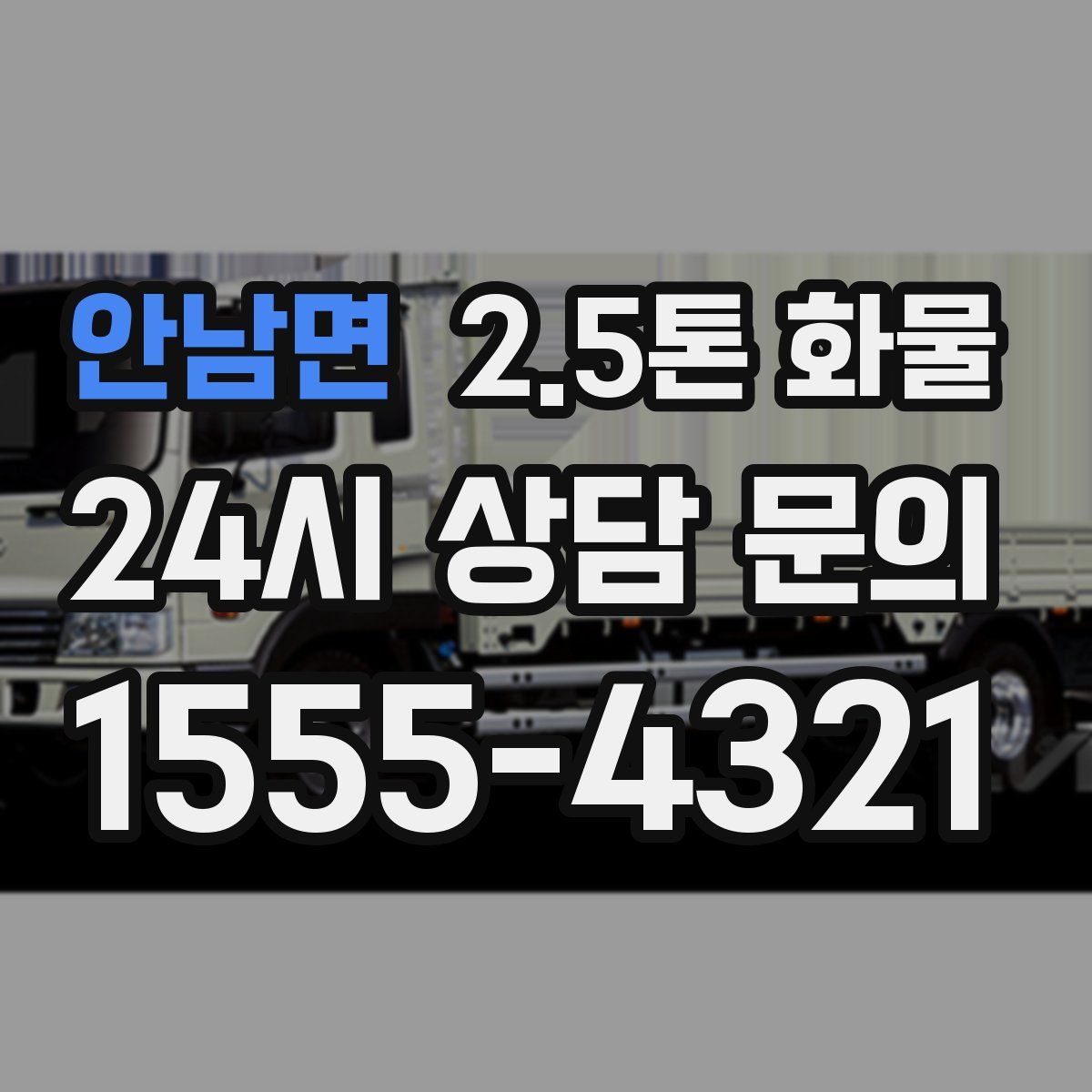안남면 2.5톤 화물