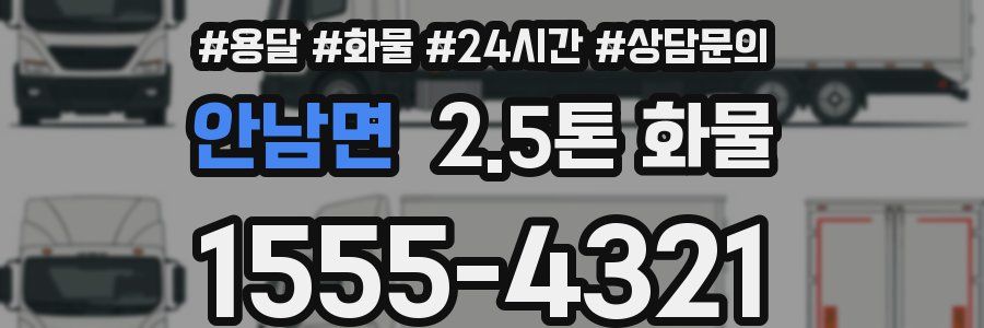 안남면 2.5톤 화물