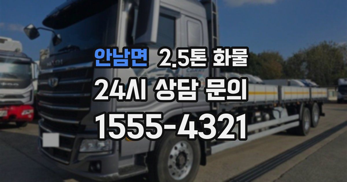 안남면 2.5톤 화물