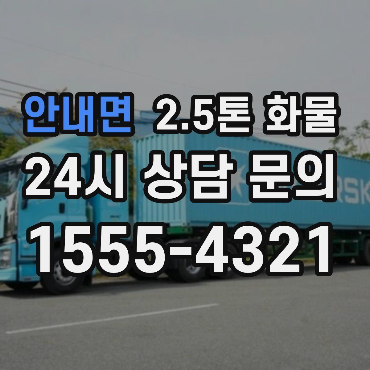 안내면 2.5톤 화물