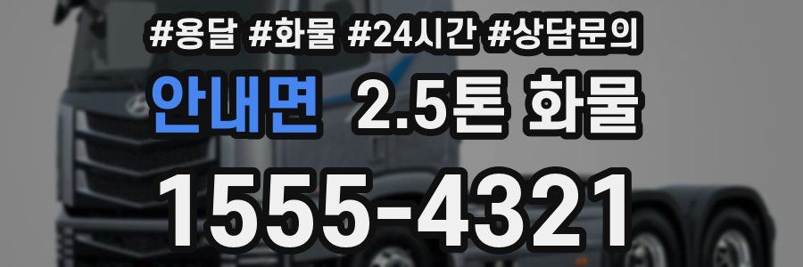 안내면 2.5톤 화물