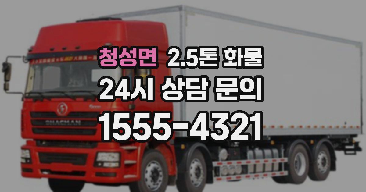청성면 2.5톤 화물