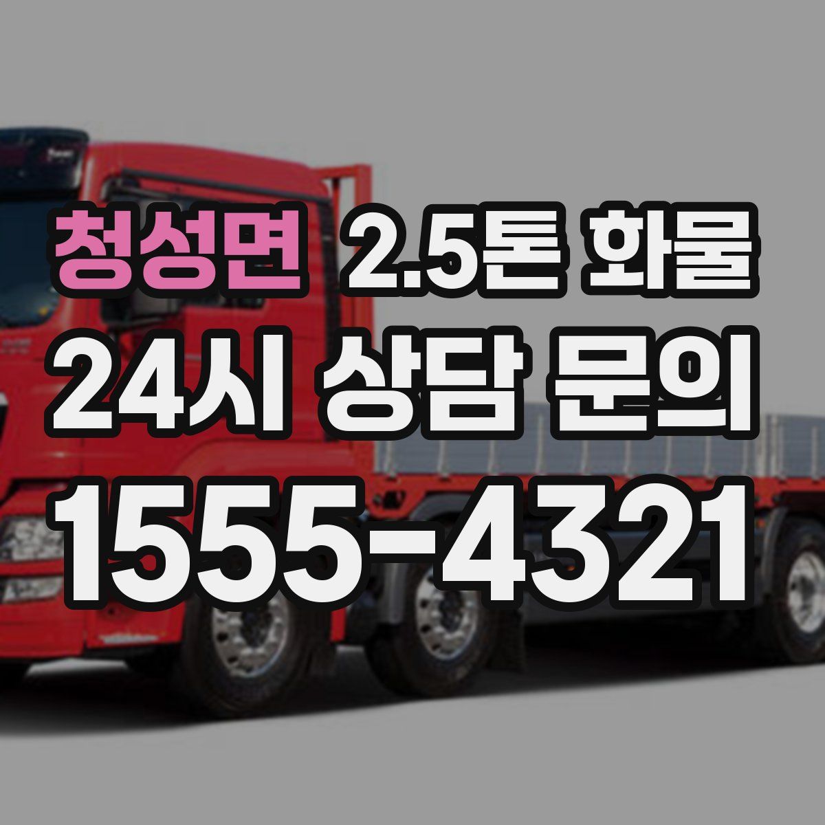 청성면 2.5톤 화물