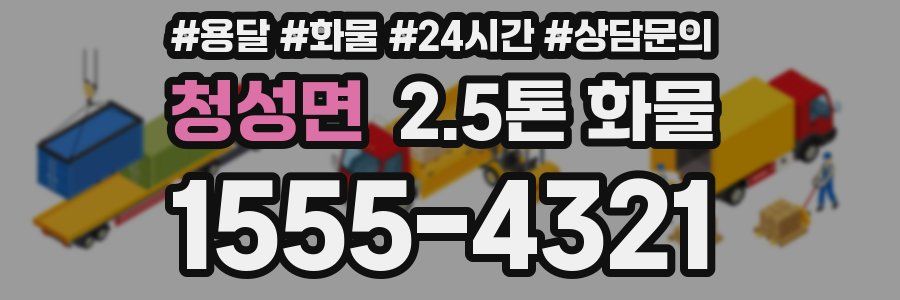 청성면 2.5톤 화물