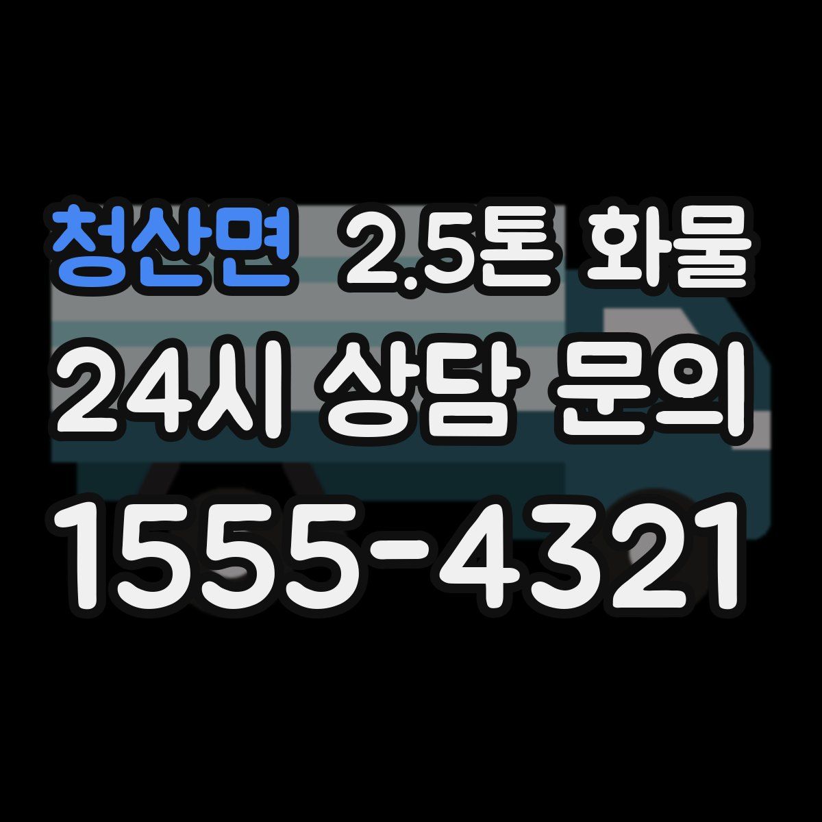 청산면 2.5톤 화물