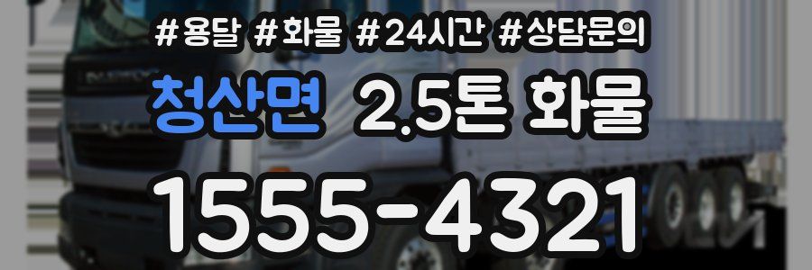 청산면 2.5톤 화물