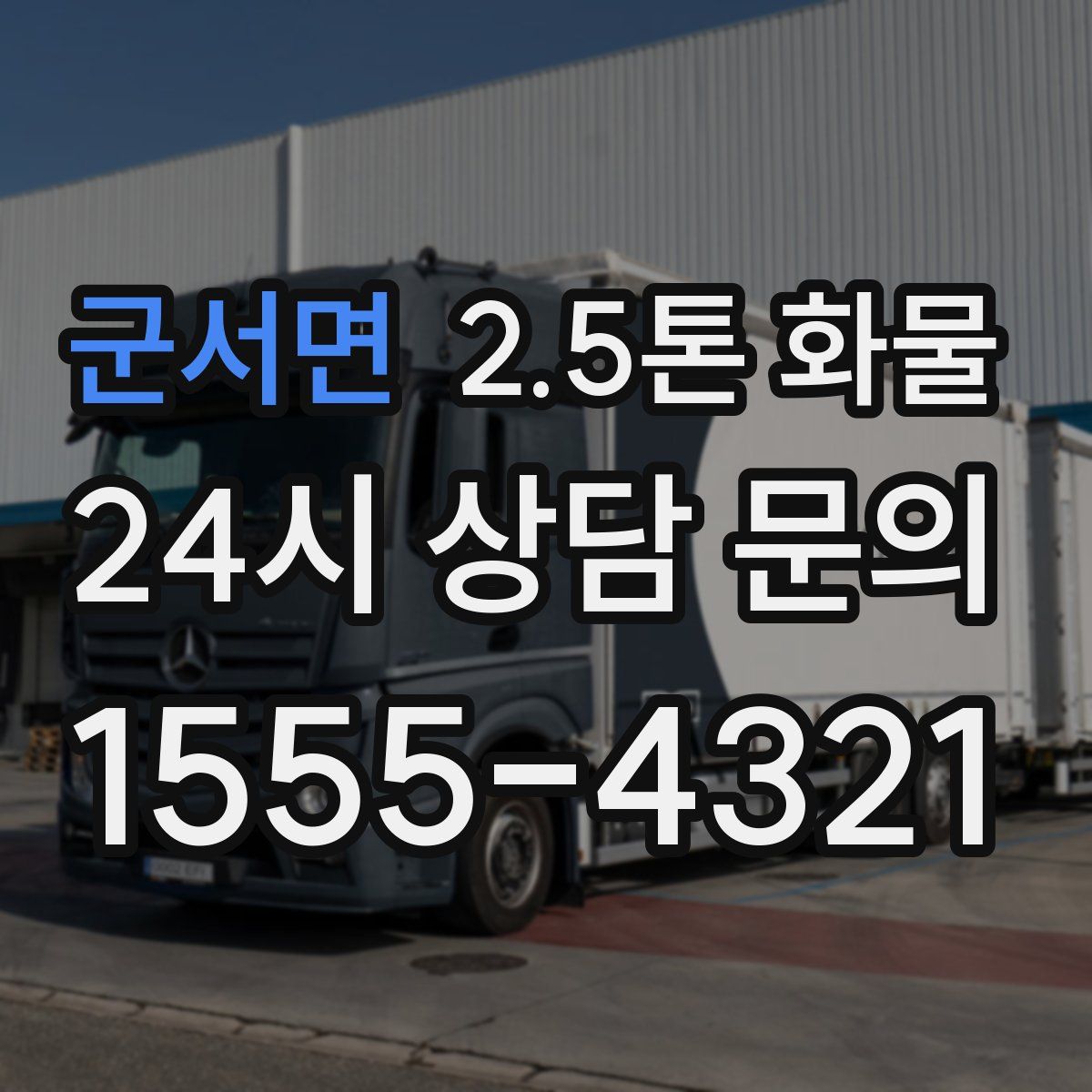 군서면 2.5톤 화물