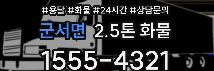 군서면 2.5톤 화물
