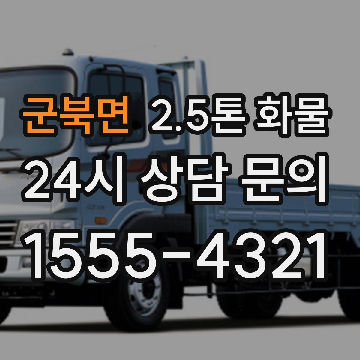 군북면 2.5톤 화물
