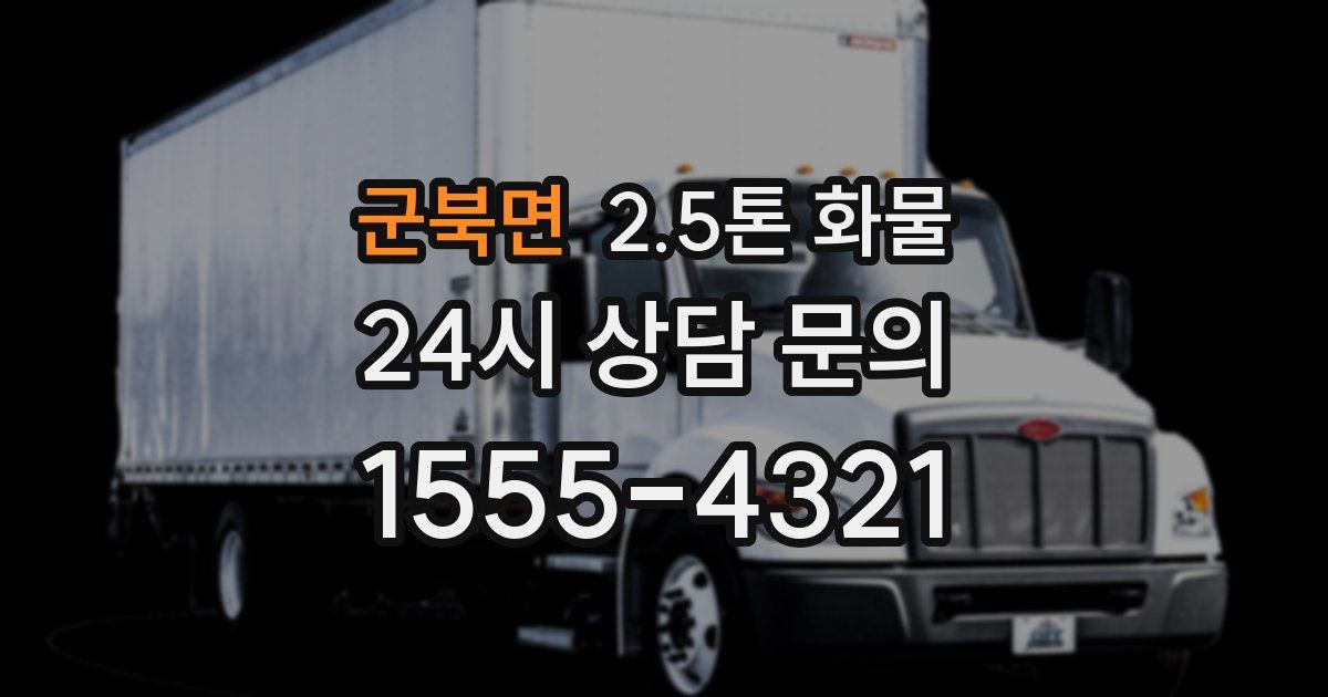 군북면 2.5톤 화물