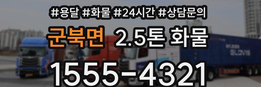 군북면 2.5톤 화물