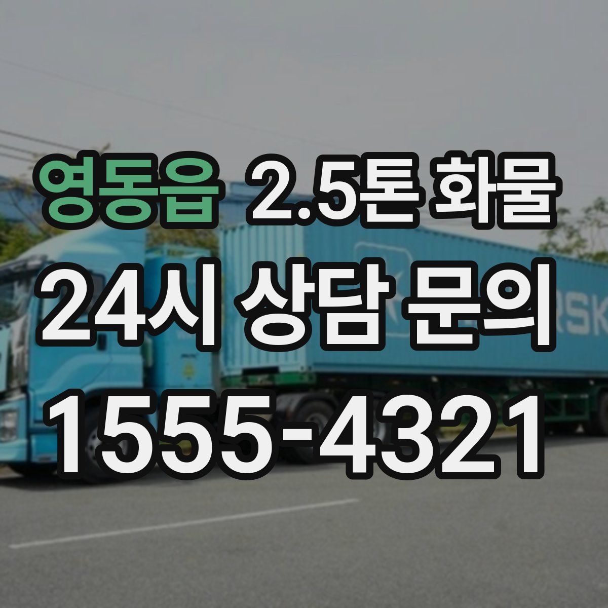 영동읍 2.5톤 화물