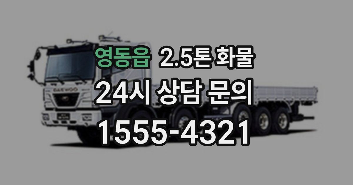 영동읍 2.5톤 화물