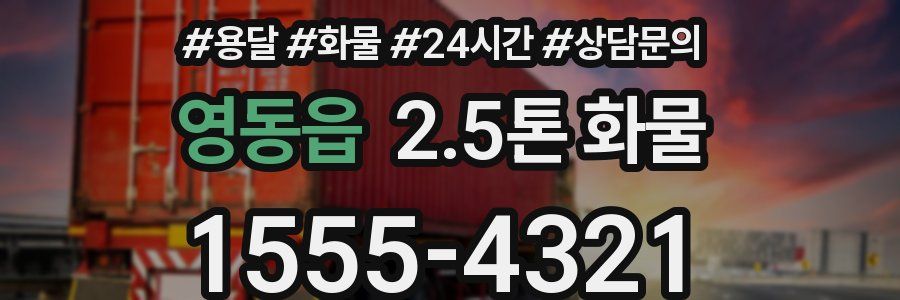 영동읍 2.5톤 화물