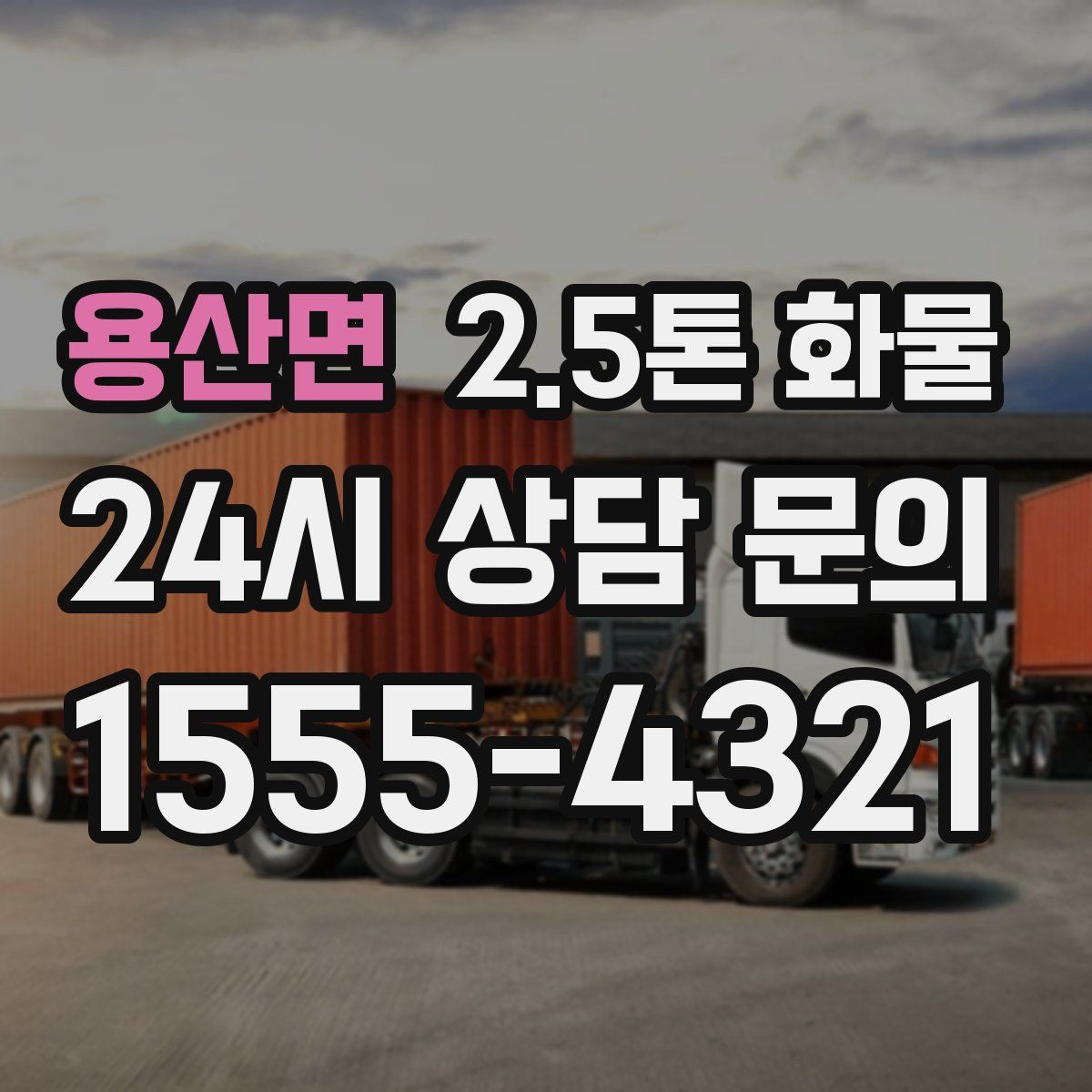 용산면 2.5톤 화물