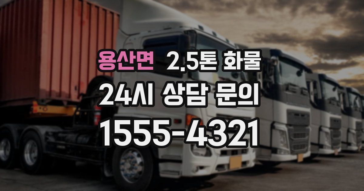 용산면 2.5톤 화물
