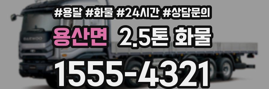용산면 2.5톤 화물