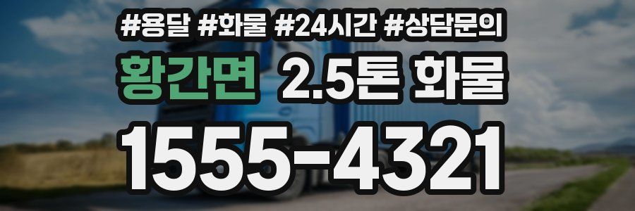 황간면 2.5톤 화물