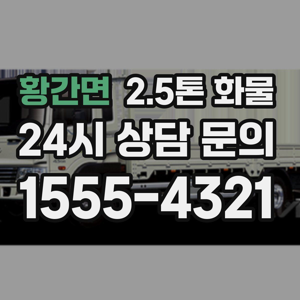 황간면 2.5톤 화물