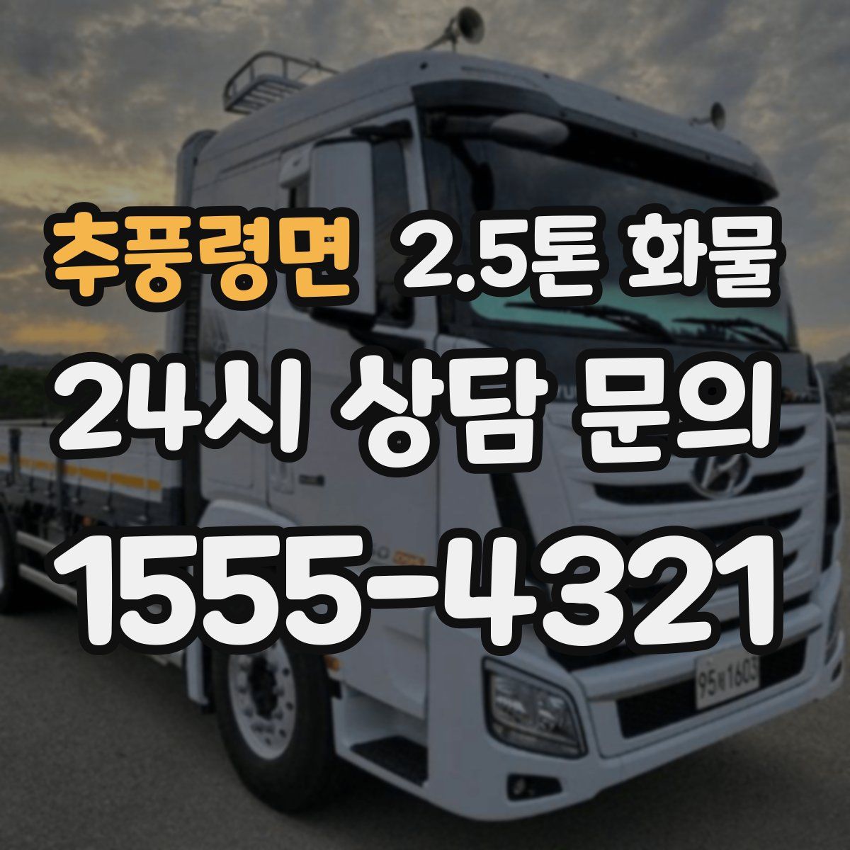 추풍령면 2.5톤 화물