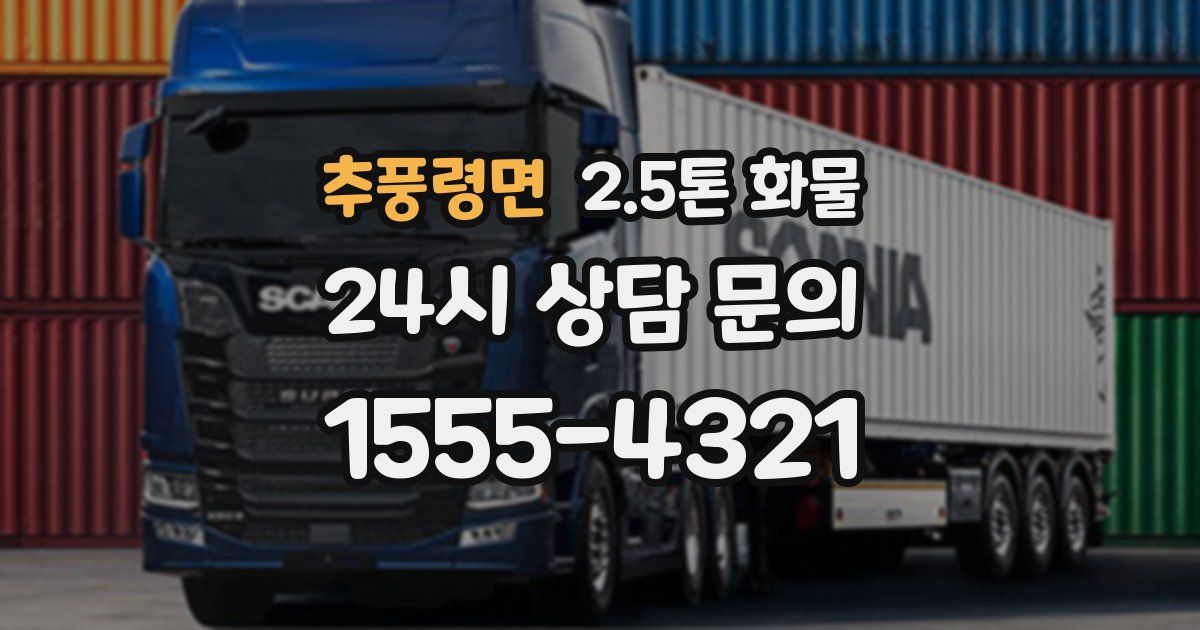 추풍령면 2.5톤 화물