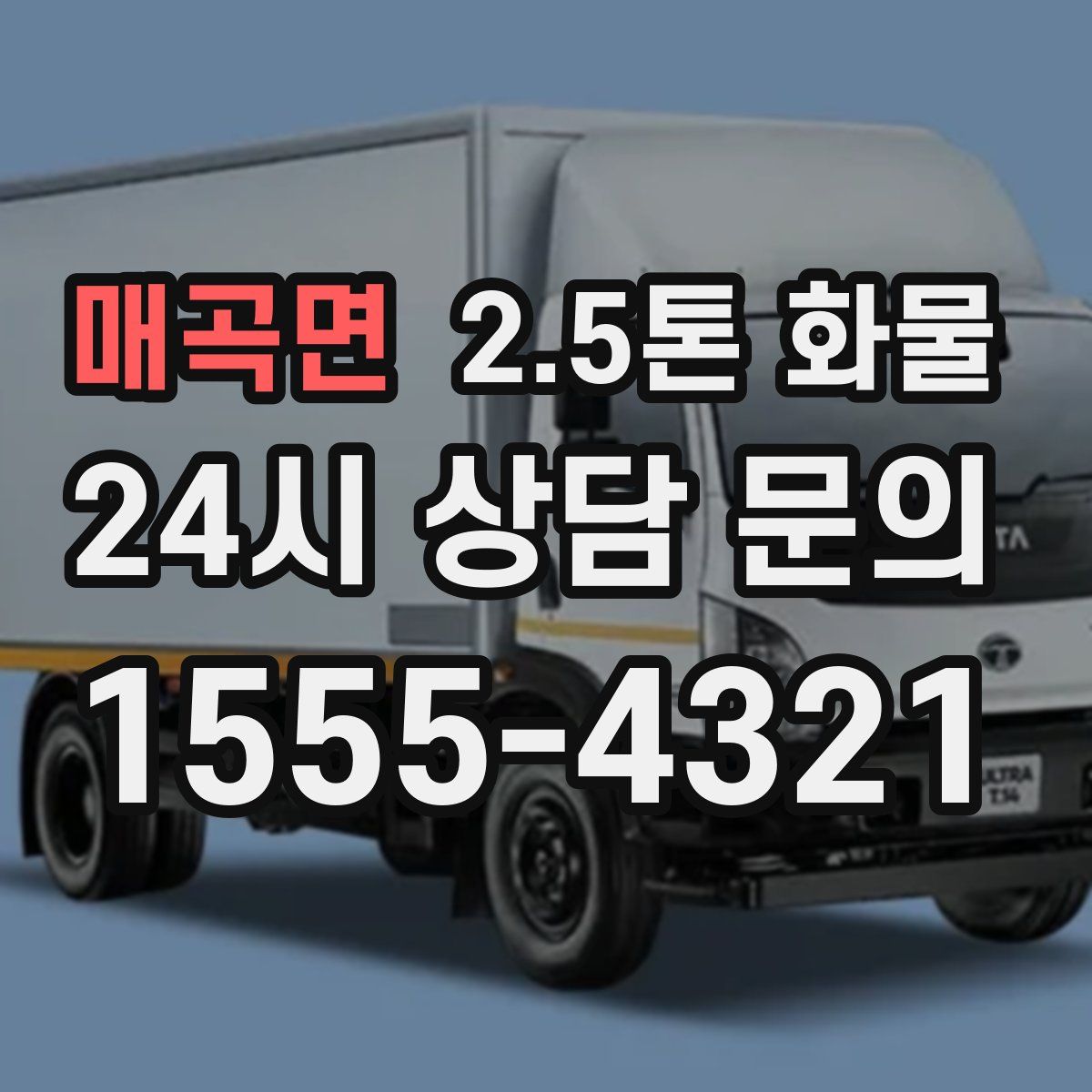 매곡면 2.5톤 화물
