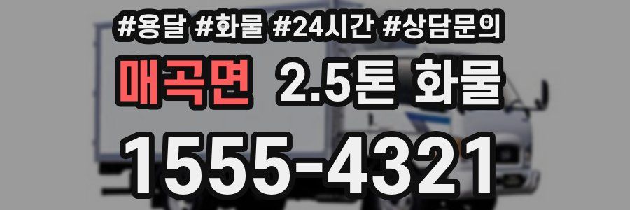 매곡면 2.5톤 화물