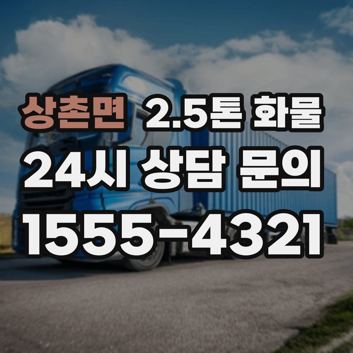 상촌면 2.5톤 화물