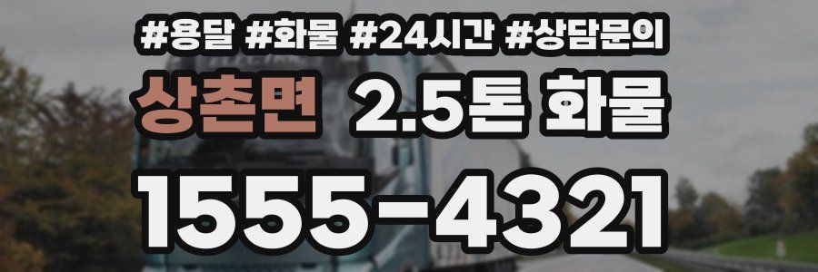 상촌면 2.5톤 화물