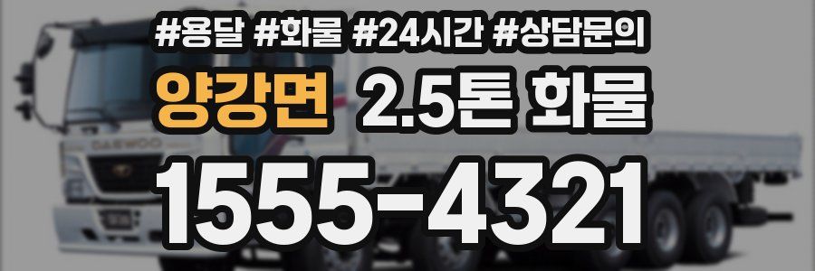 양강면 2.5톤 화물