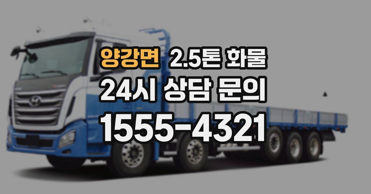 양강면 2.5톤 화물