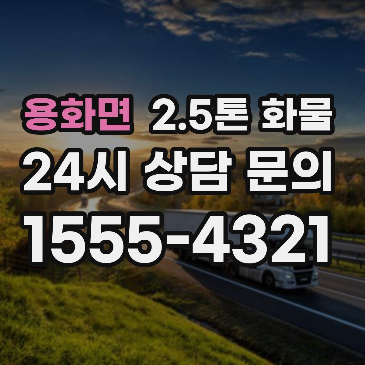 용화면 2.5톤 화물