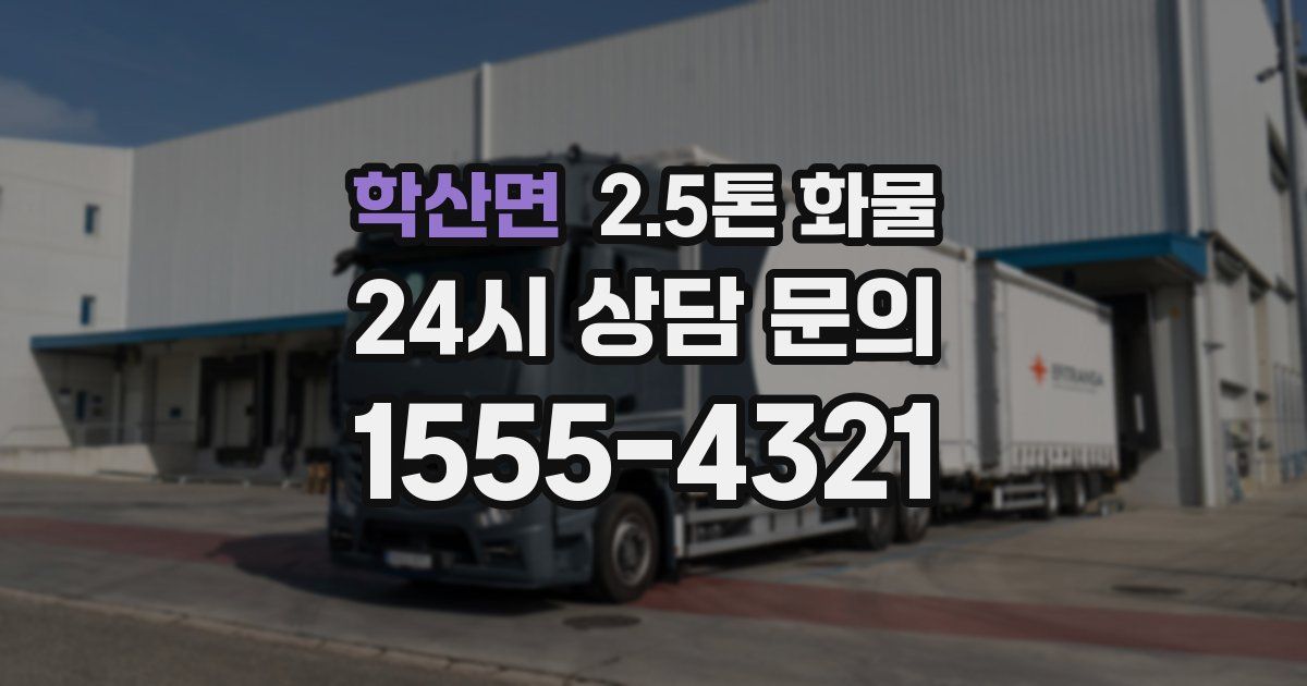 학산면 2.5톤 화물