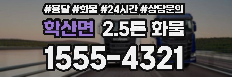 학산면 2.5톤 화물