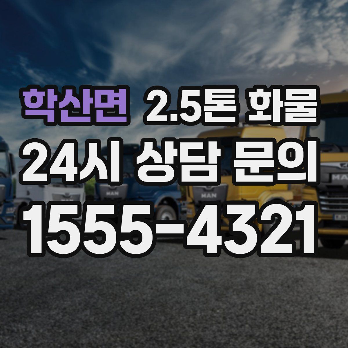 학산면 2.5톤 화물