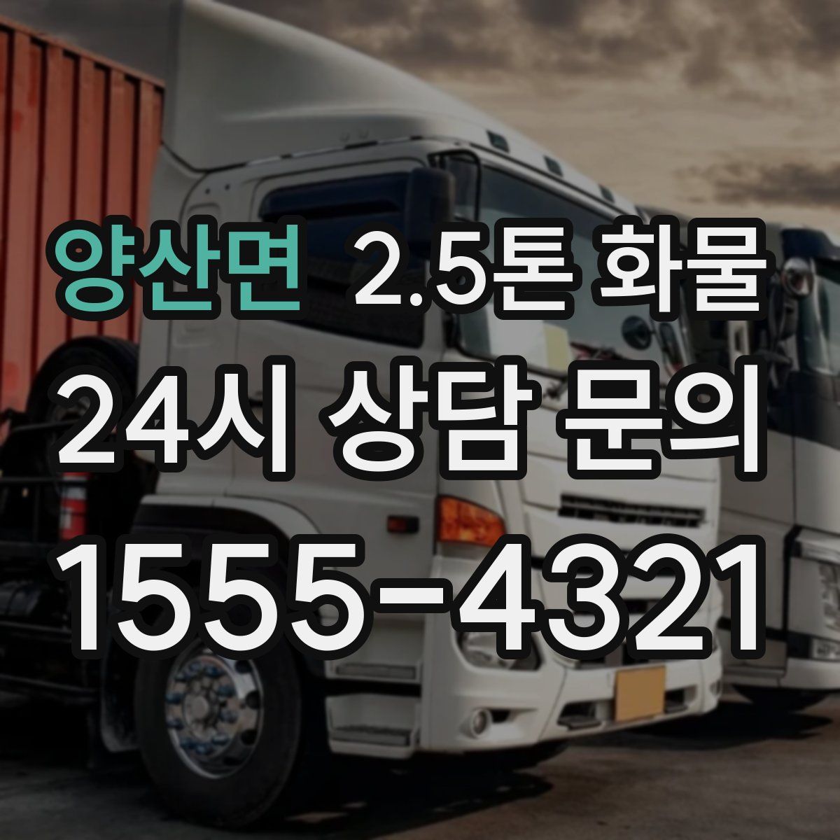 양산면 2.5톤 화물