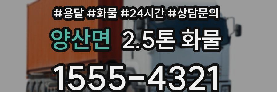 양산면 2.5톤 화물