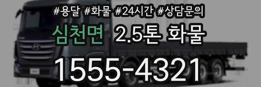 심천면 2.5톤 화물