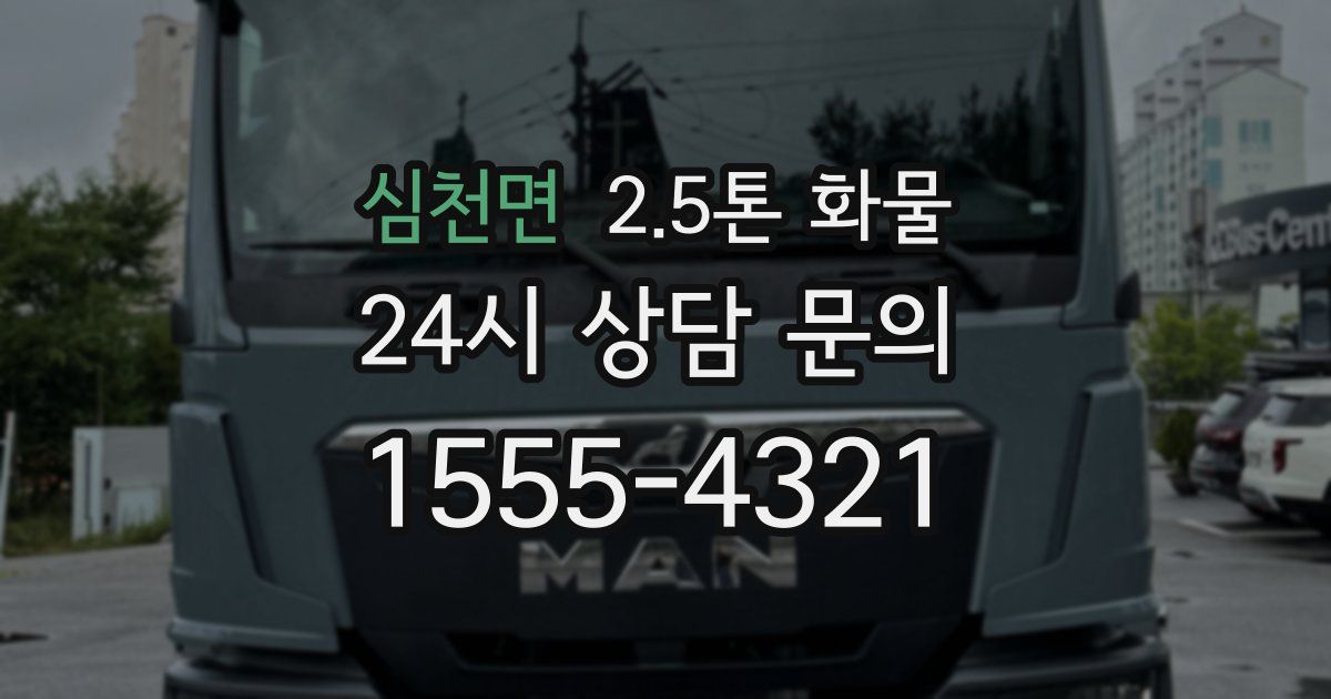 심천면 2.5톤 화물