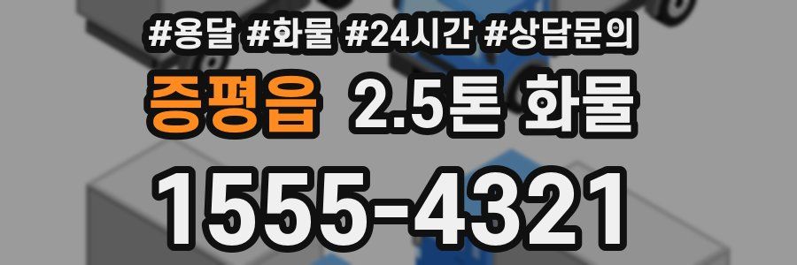 증평읍 2.5톤 화물