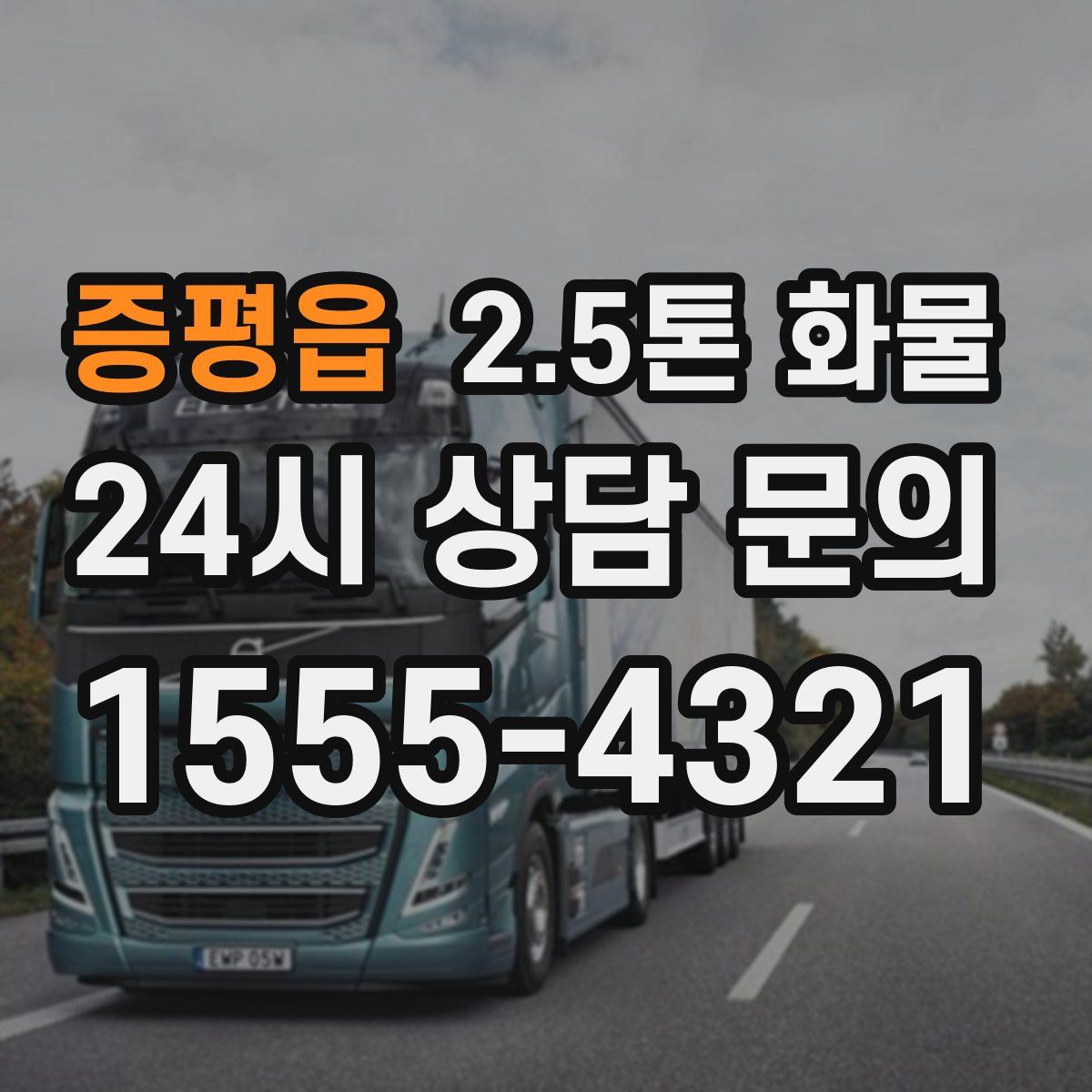 증평읍 2.5톤 화물