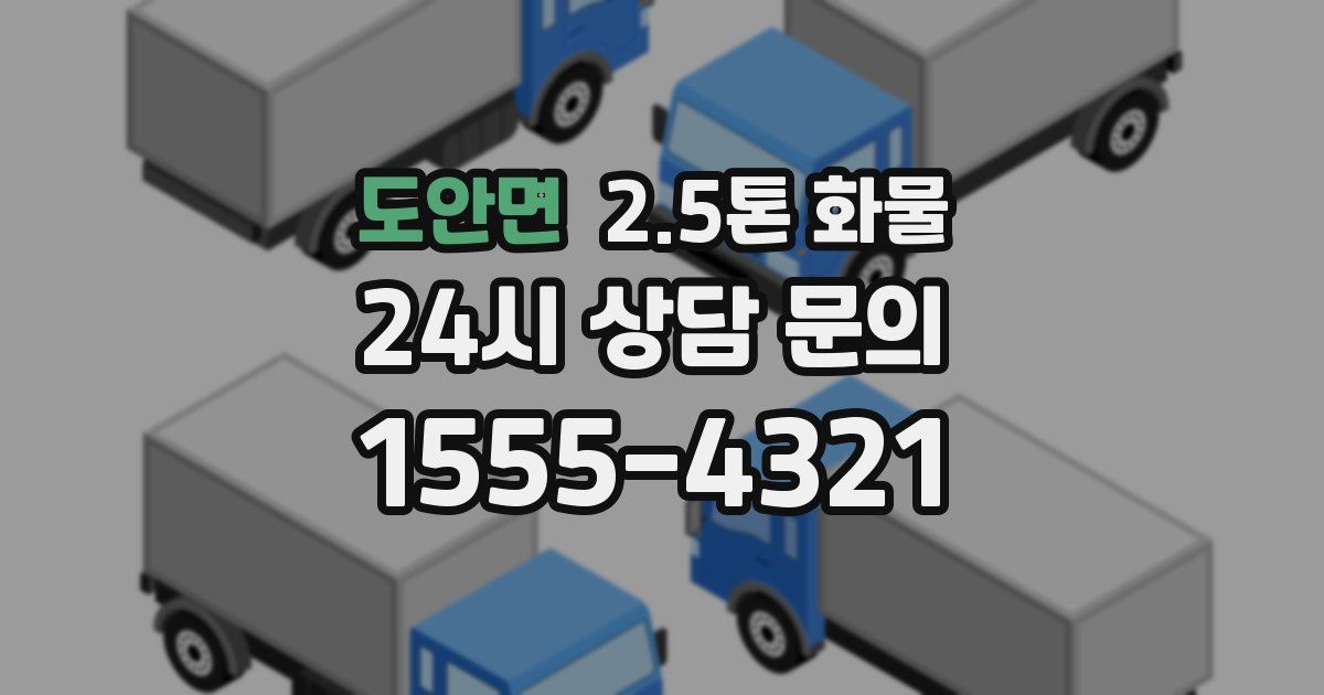 도안면 2.5톤 화물