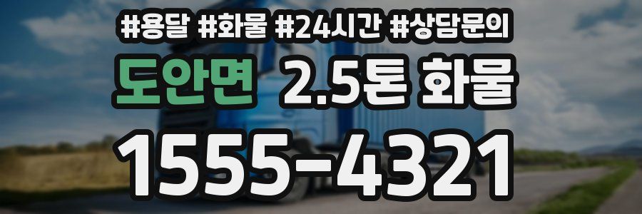 도안면 2.5톤 화물