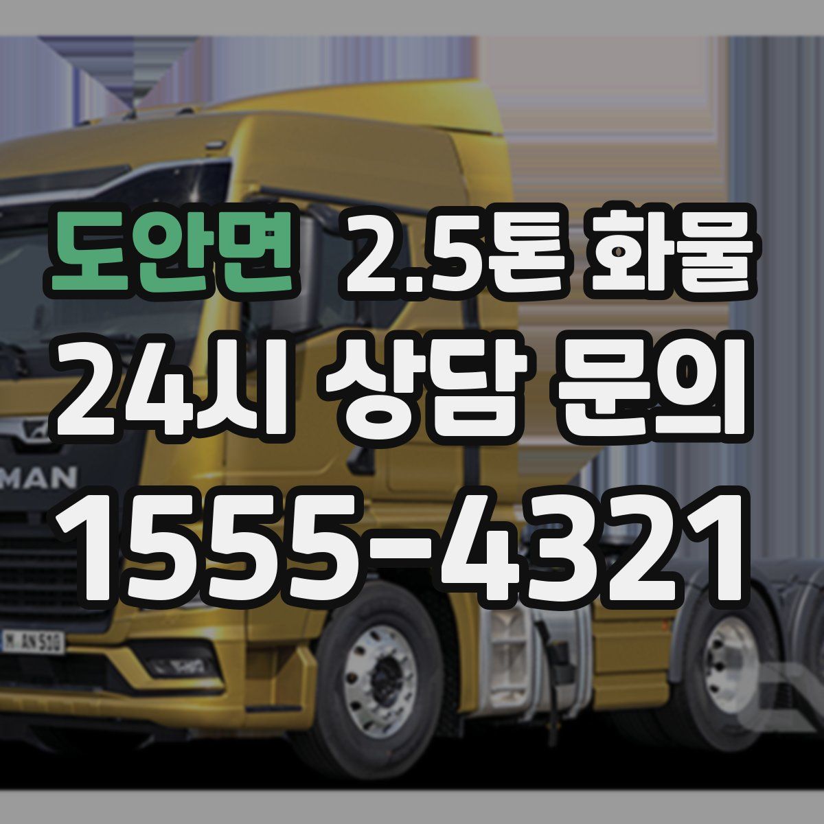도안면 2.5톤 화물