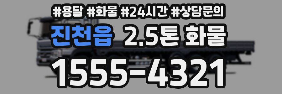 진천읍 2.5톤 화물